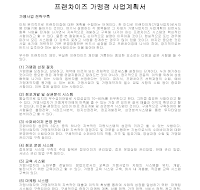 프랜차이즈가맹점사업계획서 프랜차이즈가맹점사업계획서